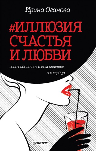 #Иллюзия счастья и любви "она сидела на самом краешке его сердца..."