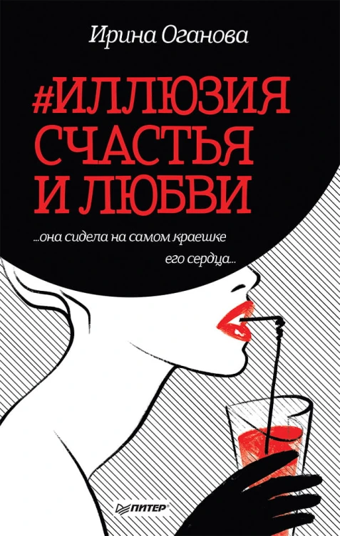 #Иллюзия счастья и любви "она сидела на самом краешке его сердца..."