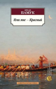 Имя мне ? Красный Азбука-Классика (мягк/обл.)