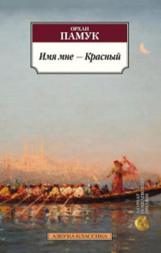Имя мне ? Красный Азбука-Классика (мягк/обл.)