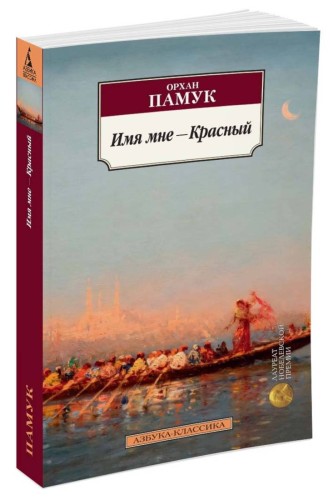 Имя мне ? Красный Азбука-Классика (мягк/обл.)