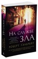 На службе зла (мягк/обл.)