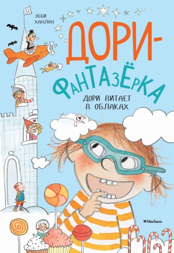 Дори витает в облаках. Дори-фантазёрка