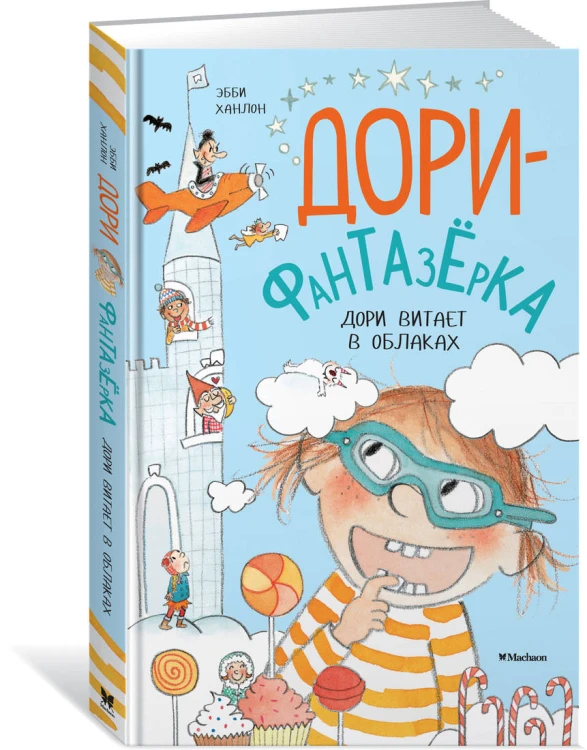 Дори витает в облаках. Дори-фантазёрка