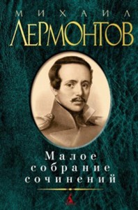 Малое собрание сочинений. М.Ю. Лермонтов