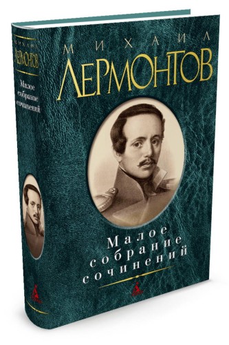 Малое собрание сочинений