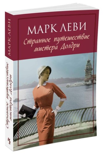 Странное путешествие мистера Долдри (мягк.обл.)
