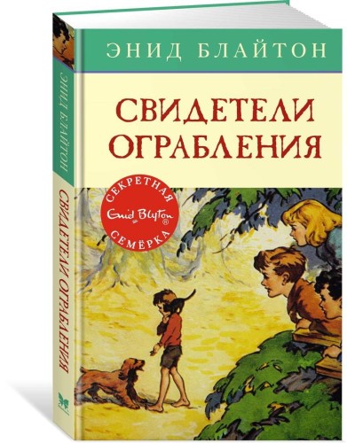Свидетели ограбления. Кн.3