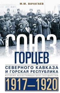 Союз горцев Северного Кавказа и Горская республика. История несостоявшегося государства. 1917—1920