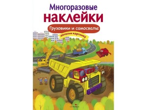 Кн.накл(Стрекоза) ДополниКартинку Грузовики и самосвалы (сост.Никитина Е.) (многораз.наклейки)