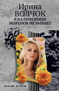 В Калифорнии морозов не бывает