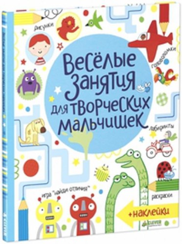 Рисуем и играем. Весёлые занятия для творческих мальчишек