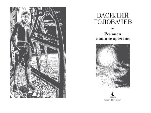 Реквием машине времени