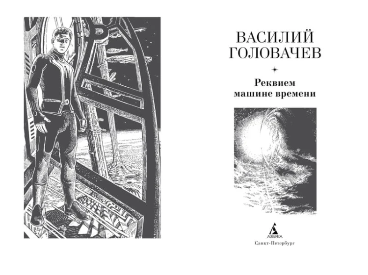 Реквием машине времени