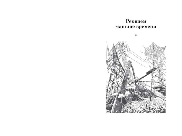 Реквием машине времени