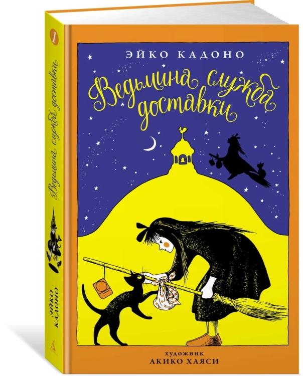 Ведьмина служба доставки. Кн.1
