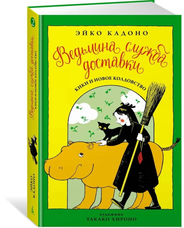 Ведьмина служба доставки. Кн.2
