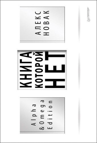Книга, которой нет. Alpha &amp; Omega Edition