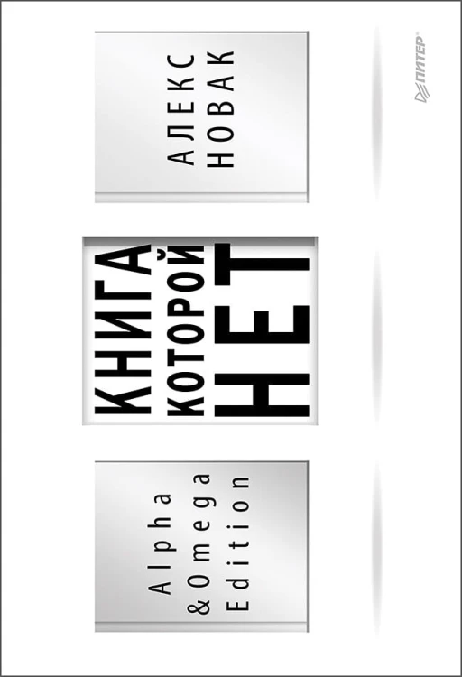 Книга, которой нет. Alpha &amp; Omega Edition
