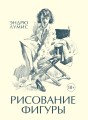Рисование фигуры