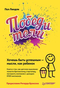 Победители. Хочешь быть успешным — мысли, как ребенок Книга о том, как детское мышление помогло британскому стартаперу построить компанию с доходом $1