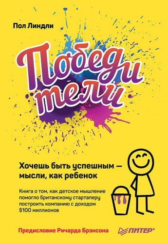 Победители. Хочешь быть успешным — мысли, как ребенок Книга о том, как детское мышление помогло британскому стартаперу построить компанию с доходом $1