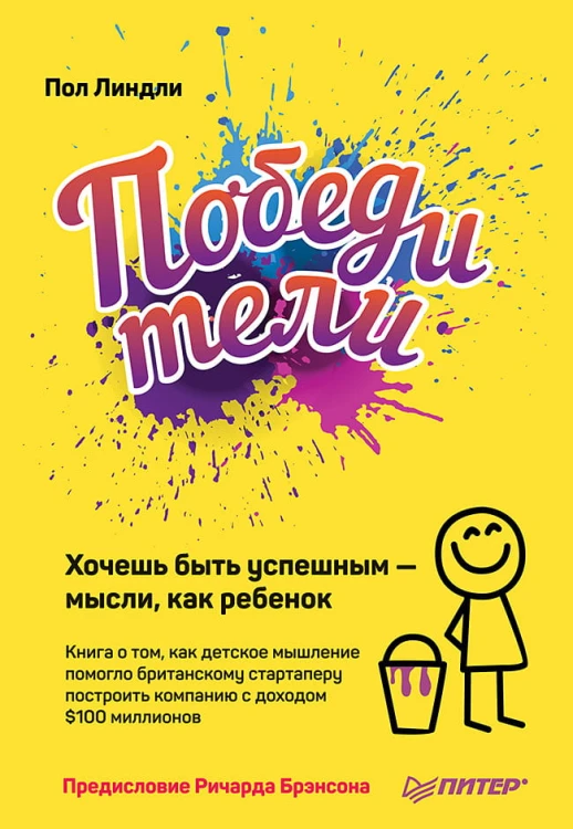 Победители. Хочешь быть успешным — мысли, как ребенок Книга о том, как детское мышление помогло британскому стартаперу построить компанию с доходом $1