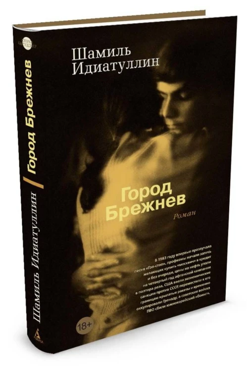 Город Брежнев