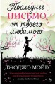 Последнее письмо от твоего любимого: роман. Мойес Дж.