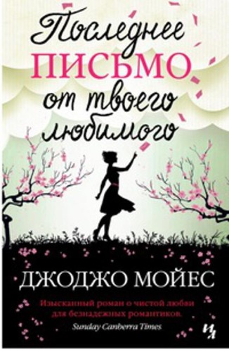 Последнее письмо от твоего любимого: роман. Мойес Дж.