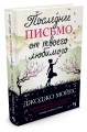 Последнее письмо от твоего любимого: роман. Мойес Дж.