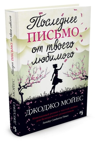 Последнее письмо от твоего любимого: роман. Мойес Дж.