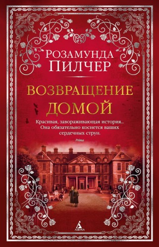 Возвращение домой