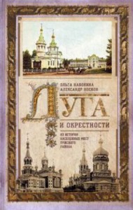 Луга и окрестности. Из истории населенных мест Лужского района