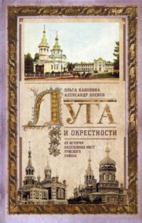 Луга и окрестности. Из истории населенных мест Лужского района