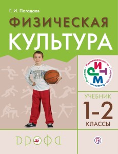 ПООП. Физическая культура. 1-2 классы. Учебник.