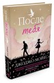 После тебя: роман