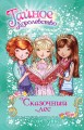 Сказочный лес. Кн.11