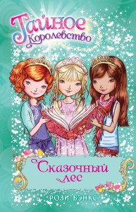Сказочный лес. Кн.11