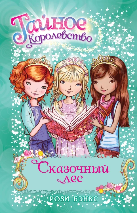Сказочный лес. Кн.11