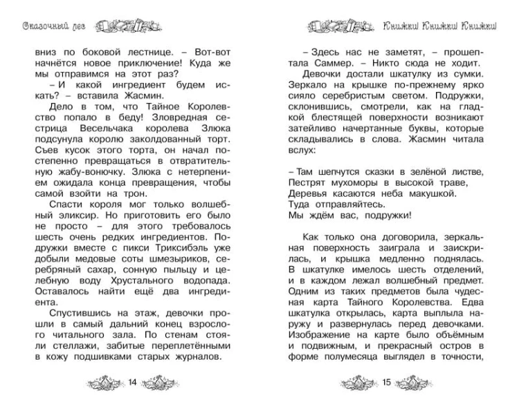 Сказочный лес. Кн.11