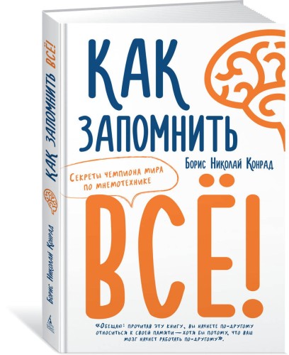 Как запомнить всё! Секреты чемпиона мира по мнемотехнике (м/о)