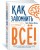 Как запомнить всё! Секреты чемпиона мира по мнемотехнике (м/о)