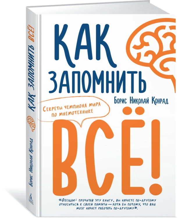 Как запомнить всё! Секреты чемпиона мира по мнемотехнике (м/о)
