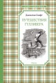 Путешествия Гулливера (нов.обл.)