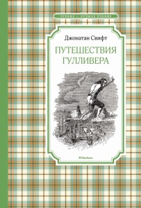 Путешествия Гулливера (нов.обл.)