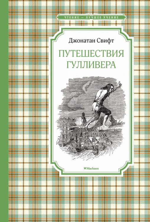 Путешествия Гулливера (нов.обл.)