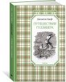 Путешествия Гулливера (нов.обл.)