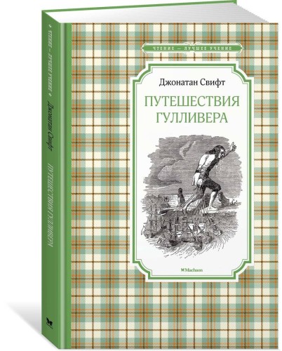 Путешествия Гулливера (нов.обл.)