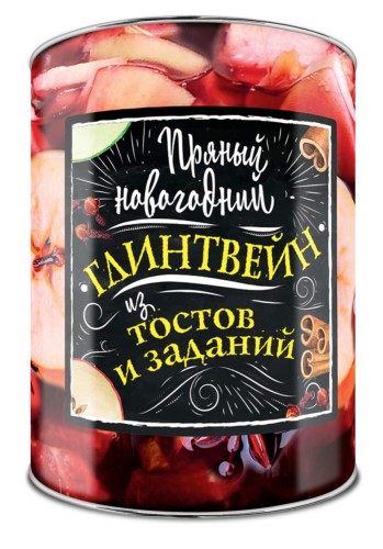 Пряный новогодний глинтвейн из тостов и заданий